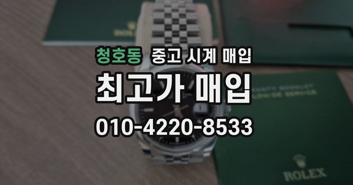 청호동 중고 시계 매입