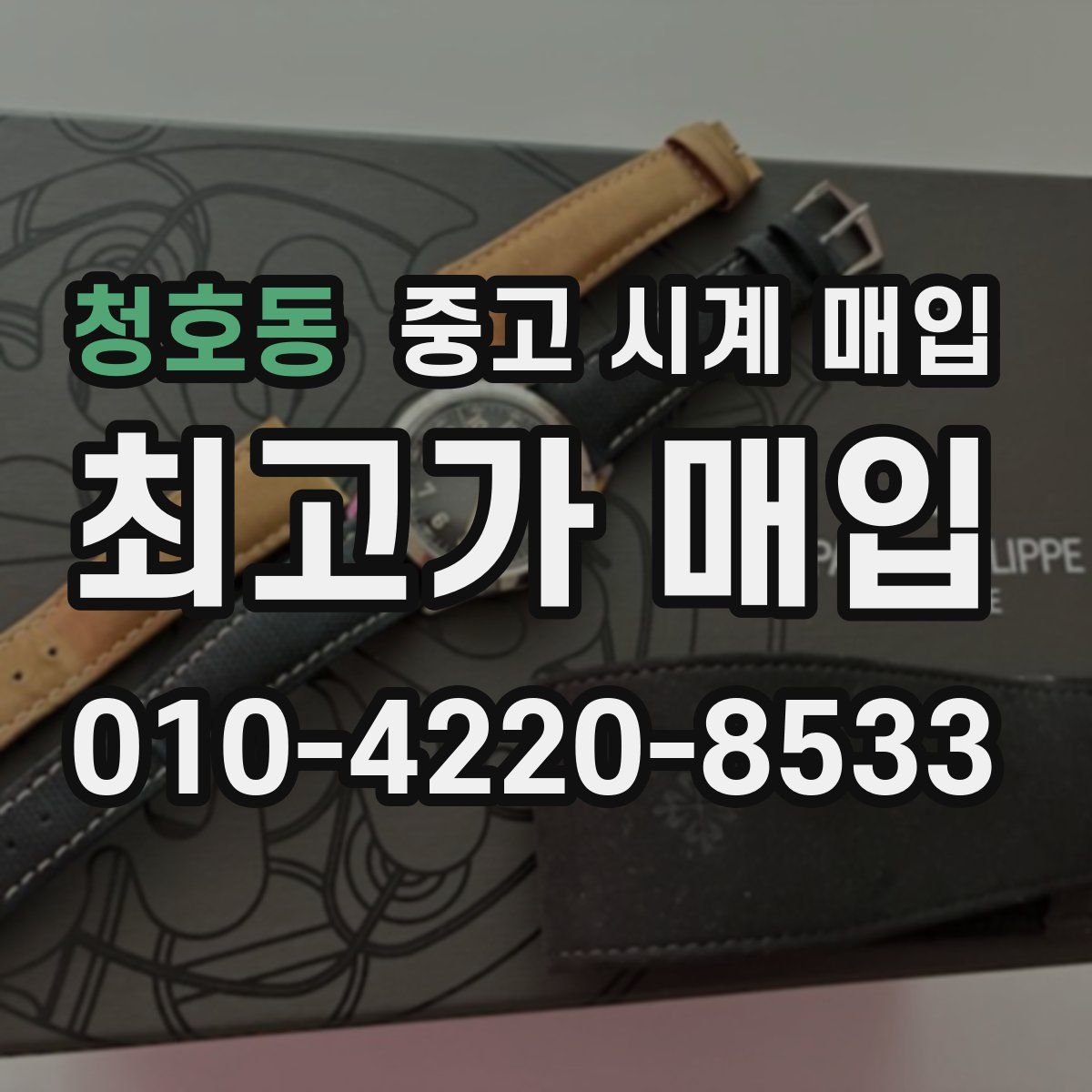 청호동 중고 시계 매입