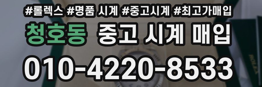 청호동 중고 시계 매입