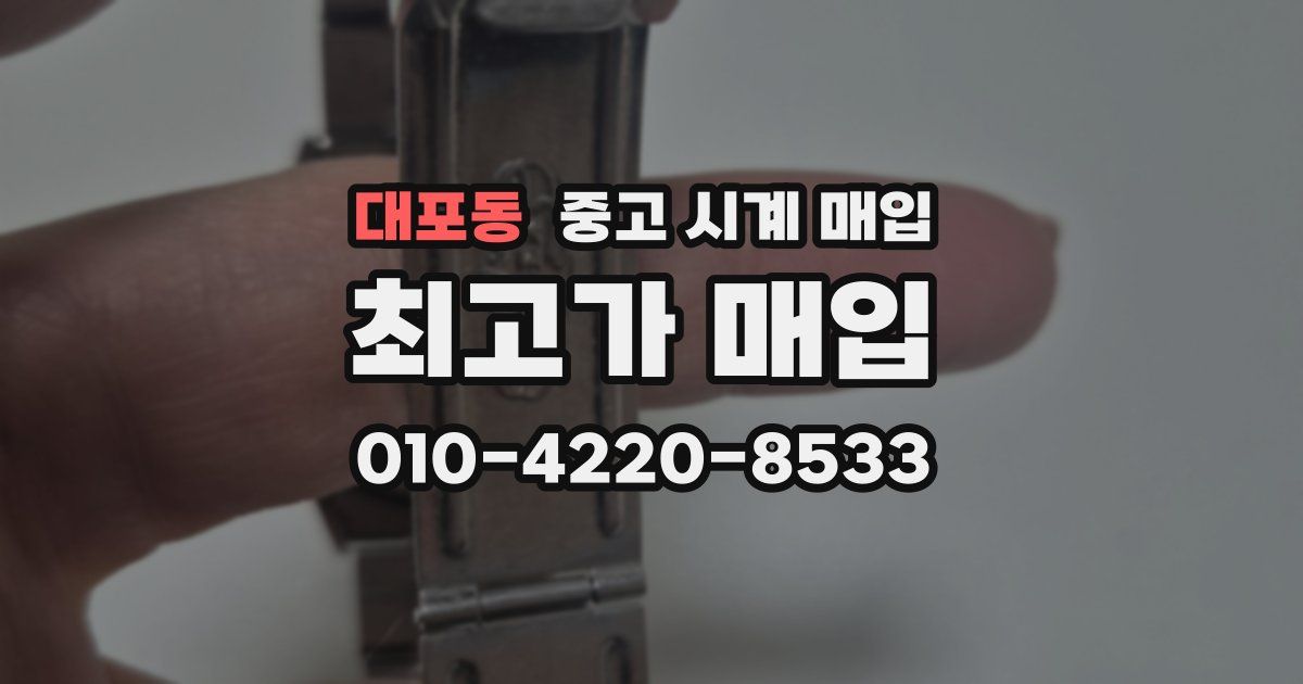 대포동 중고 시계 매입