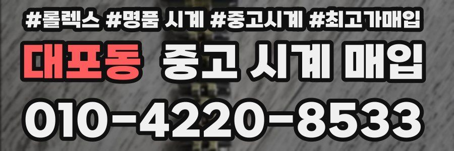 대포동 중고 시계 매입