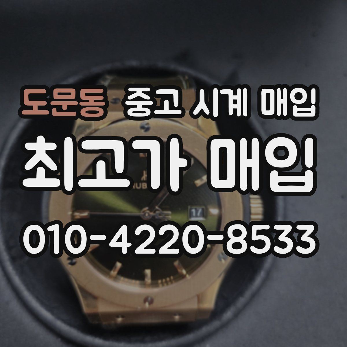 도문동 중고 시계 매입 폴리싱 이력은 감가일까