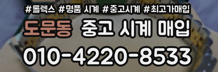 도문동 중고 시계 매입