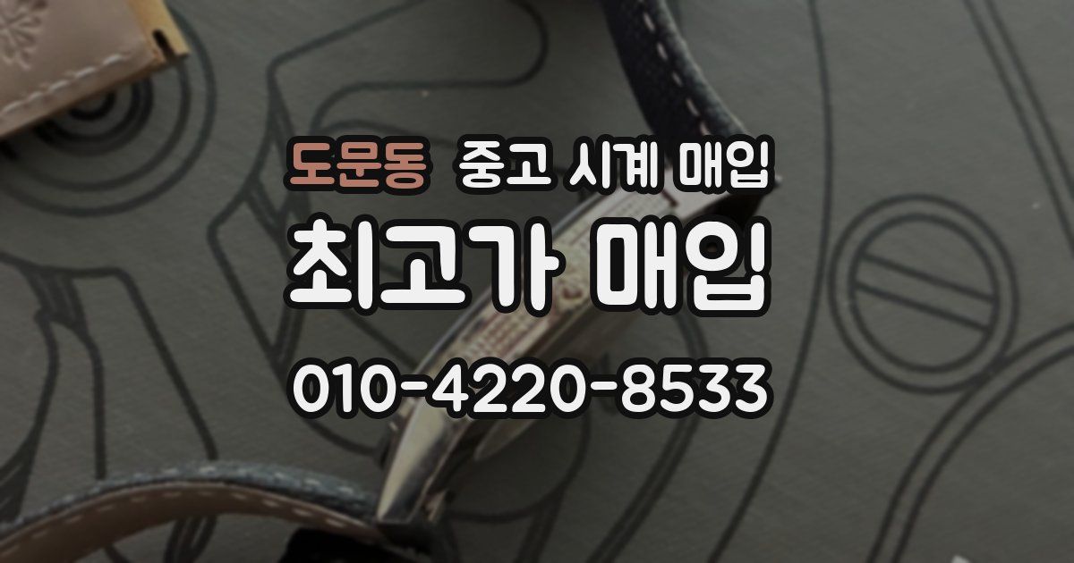 도문동 중고 시계 매입