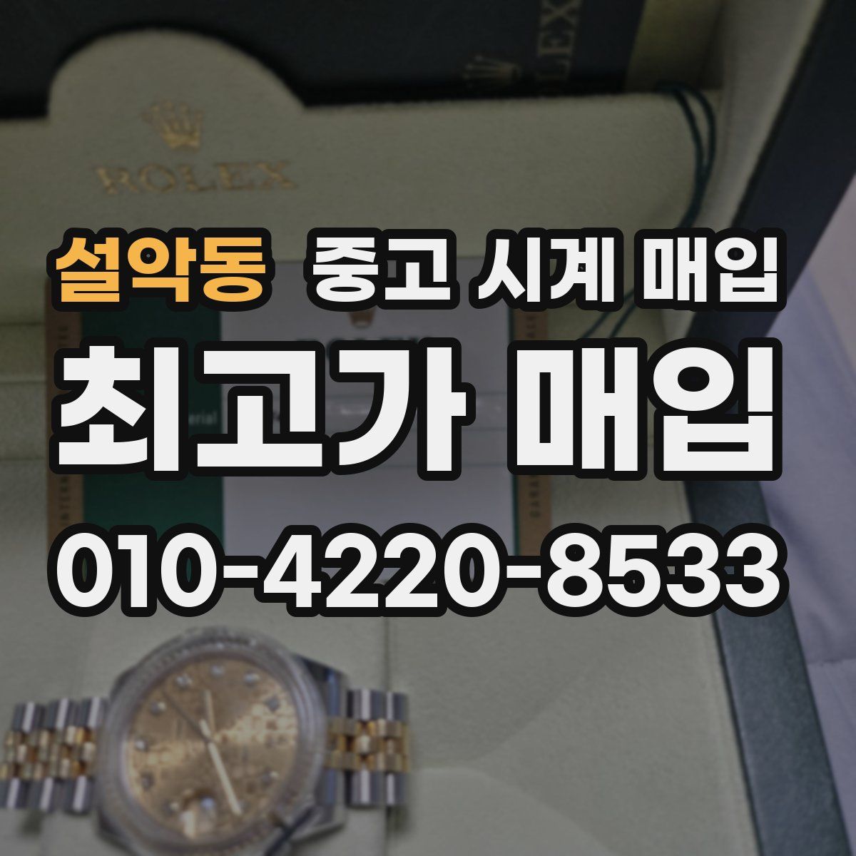 설악동 중고 시계 매입