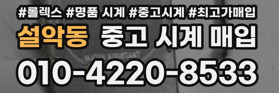 설악동 중고 시계 매입