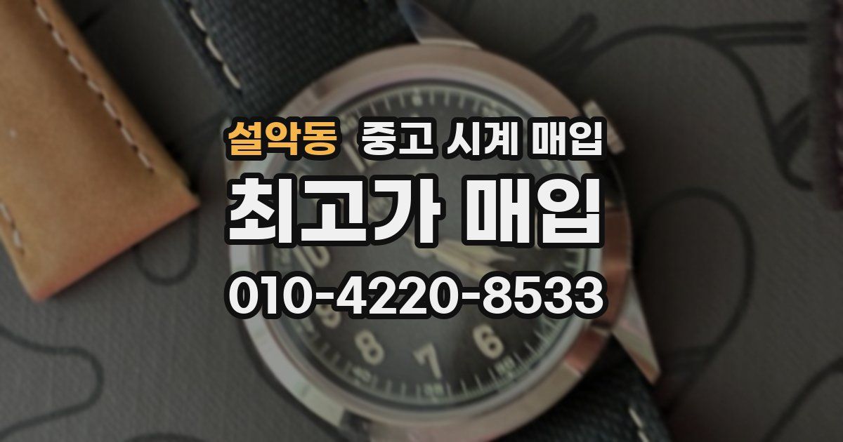 설악동 중고 시계 매입