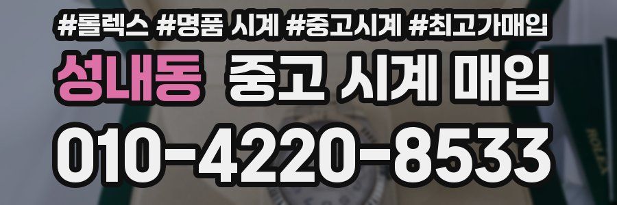 성내동 중고 시계 매입