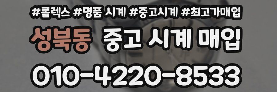 성북동 중고 시계 매입
