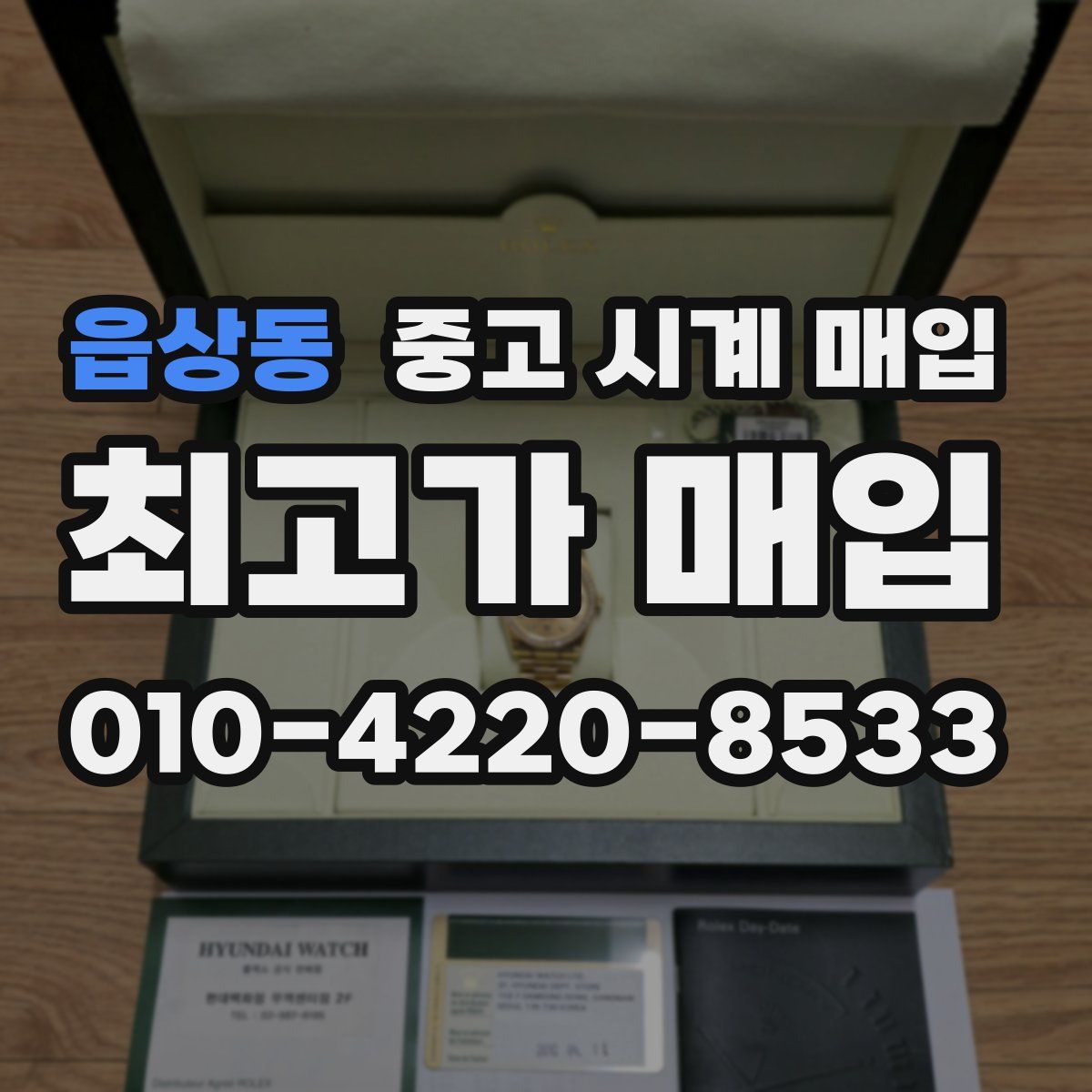 읍상동 중고 시계 매입