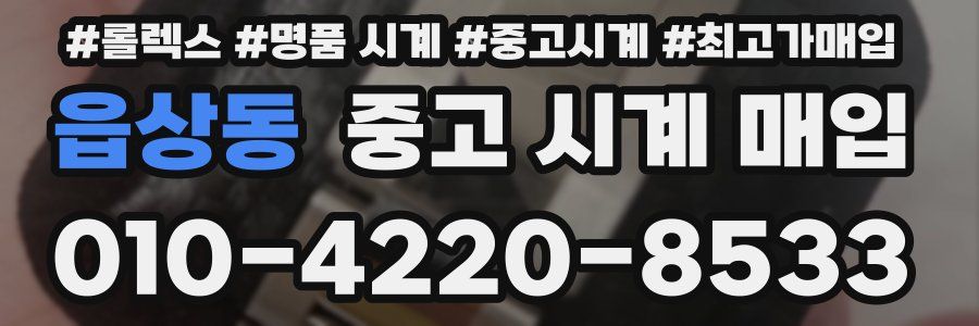 읍상동 중고 시계 매입