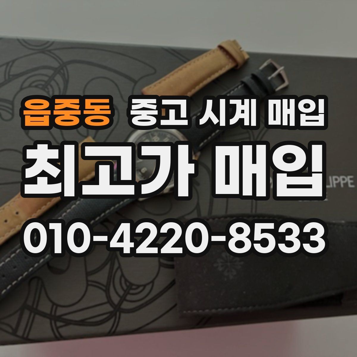 읍중동 중고 시계 매입 사용감이 많아 걱정될 때 빠르게 견적 받는 요령