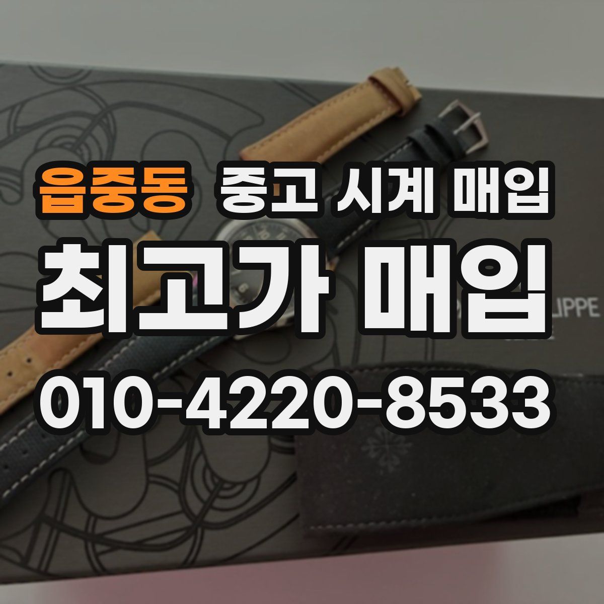 읍중동 중고 시계 매입