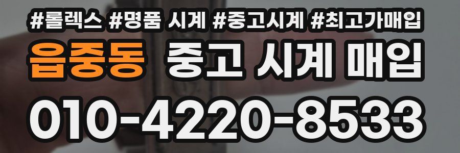 읍중동 중고 시계 매입