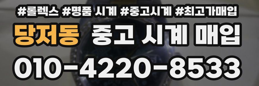 당저동 중고 시계 매입
