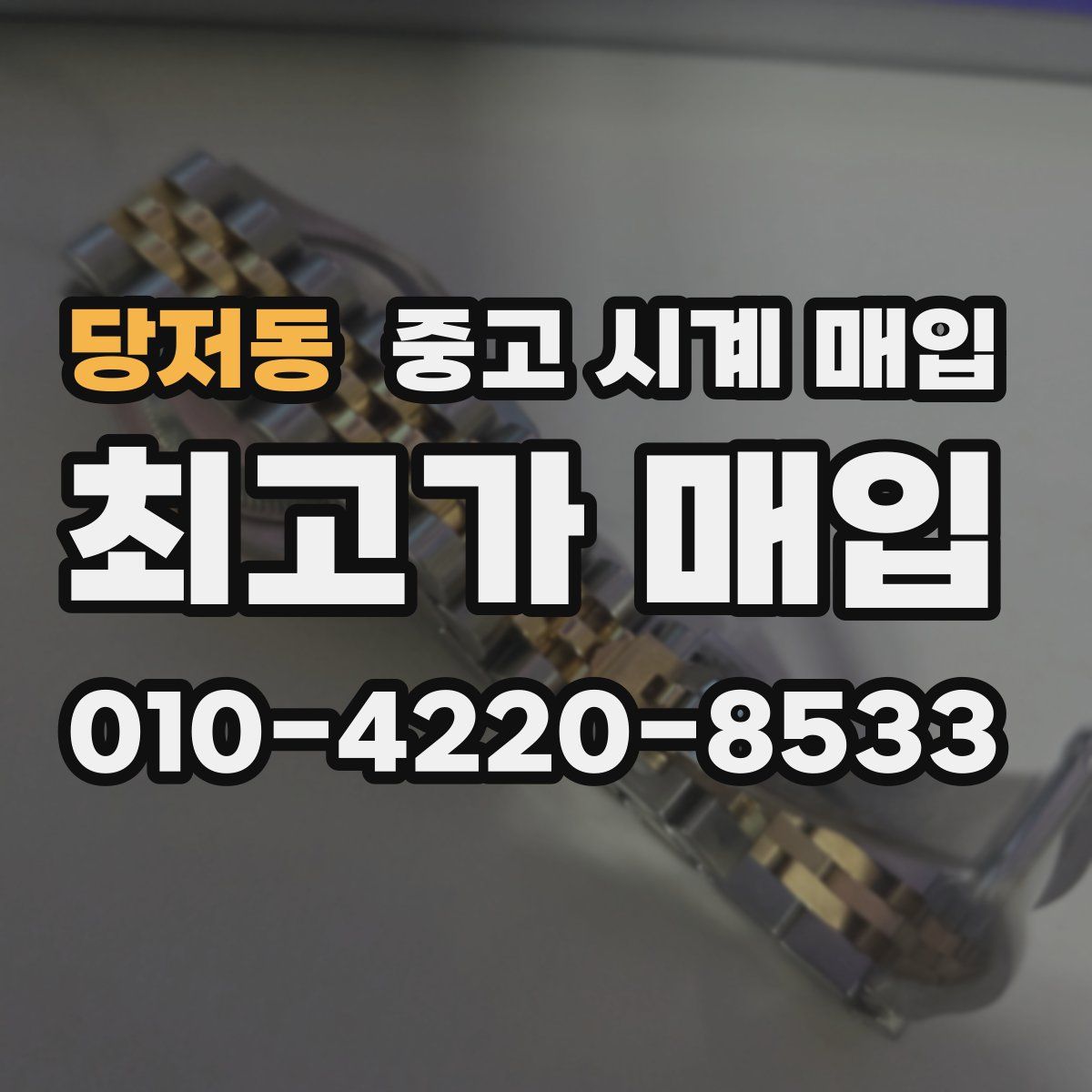 당저동 중고 시계 매입