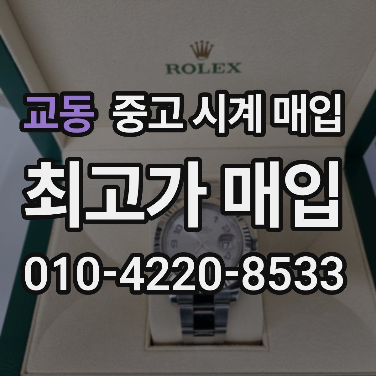 교동 중고 시계 매입 케이스 소재별 시세 차이 쉽게 정리