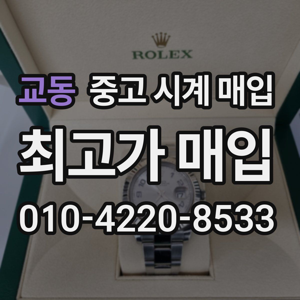 교동 중고 시계 매입