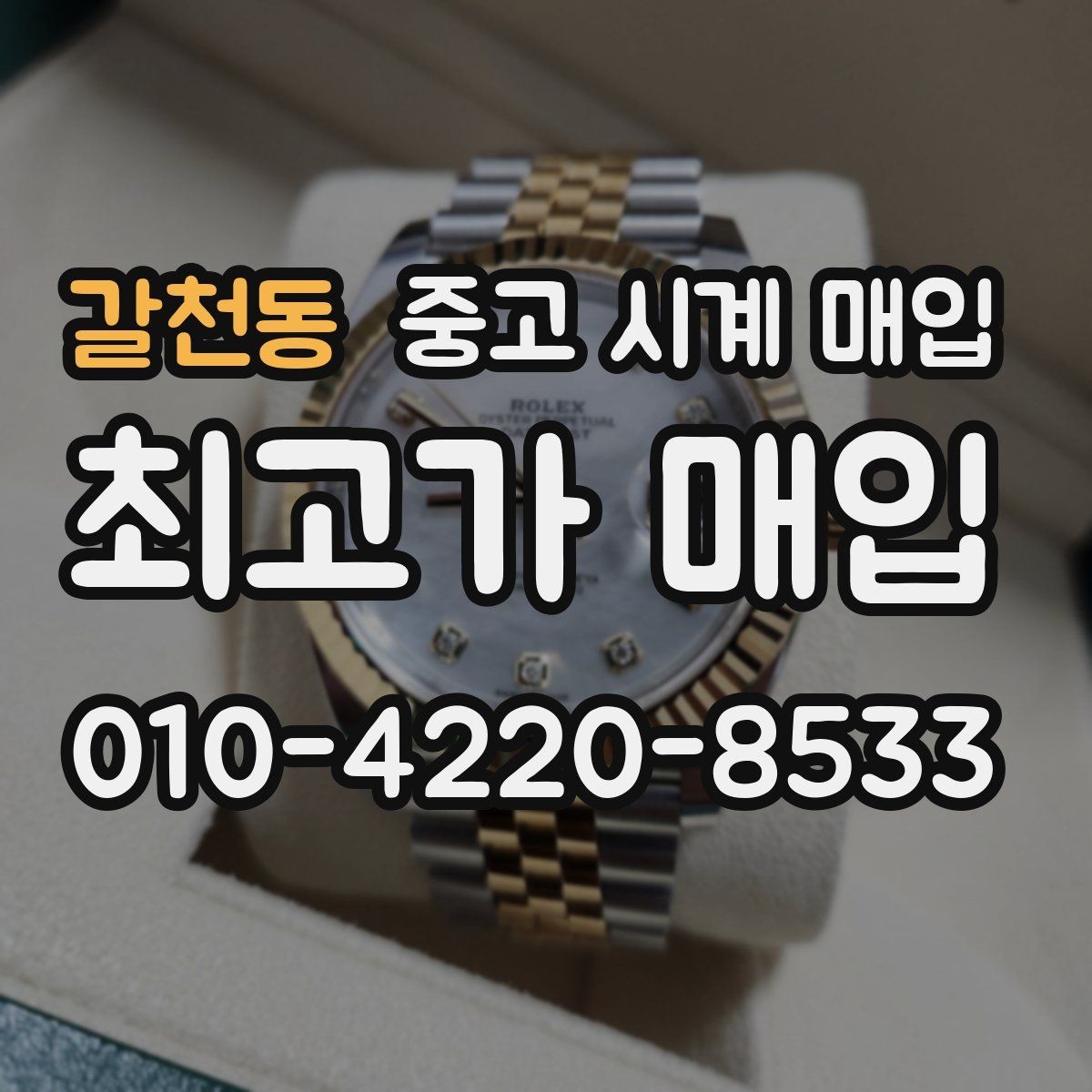 갈천동 중고 시계 매입 당일 거래를 원할 때 준비할 것