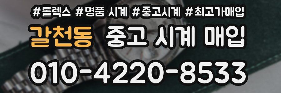 갈천동 중고 시계 매입