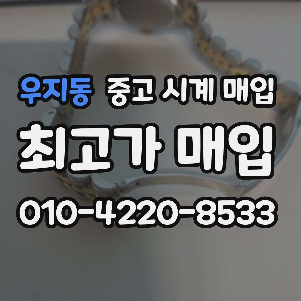 우지동 중고 시계 매입 급전 필요할 때 손해 줄이는 방법
