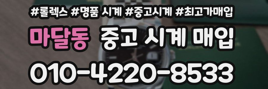 마달동 중고 시계 매입
