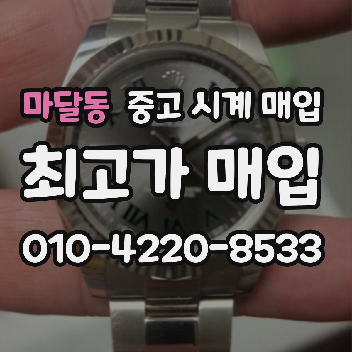 마달동 중고 시계 매입