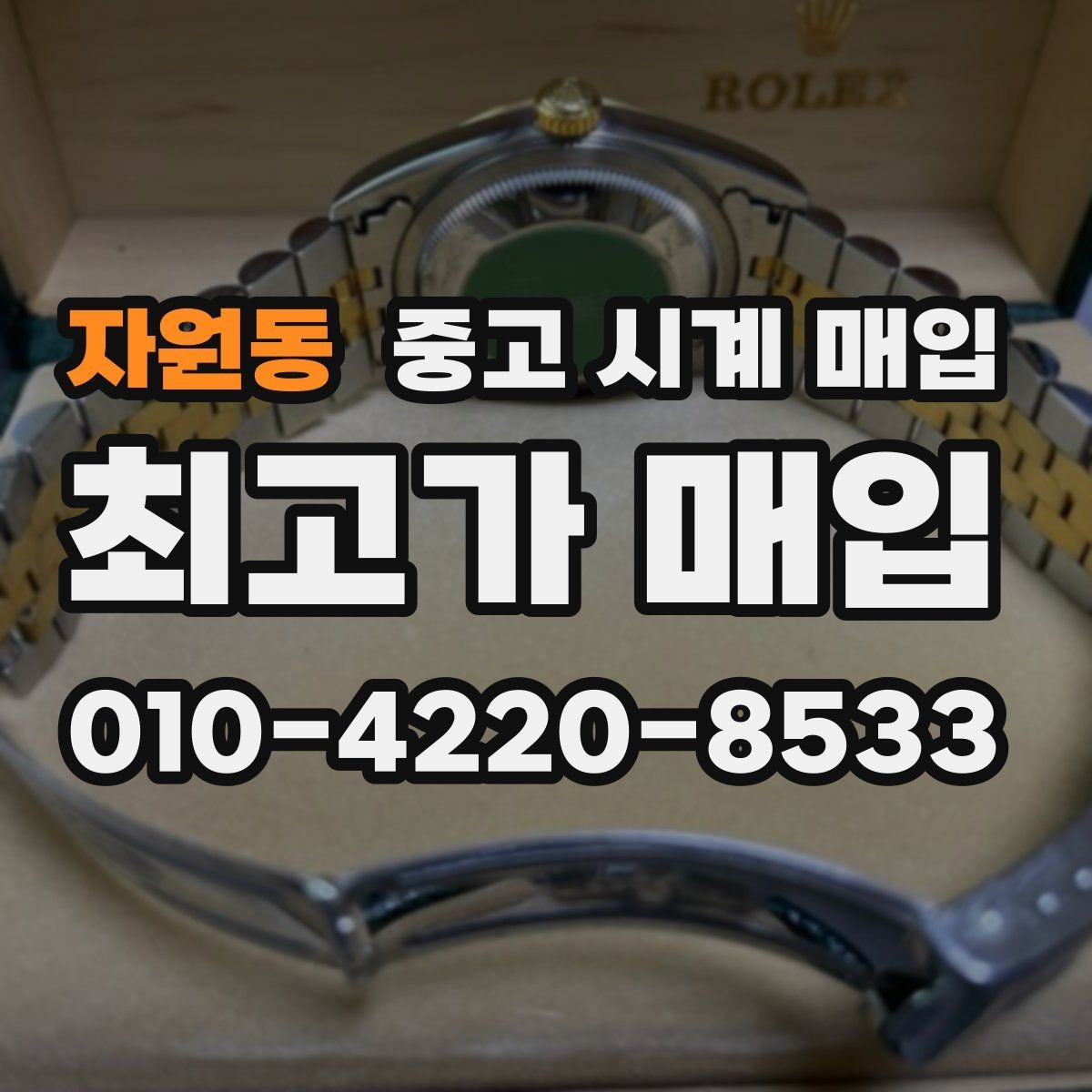자원동 중고 시계 매입 보관 중인 시계를 가치 있게 정리하기