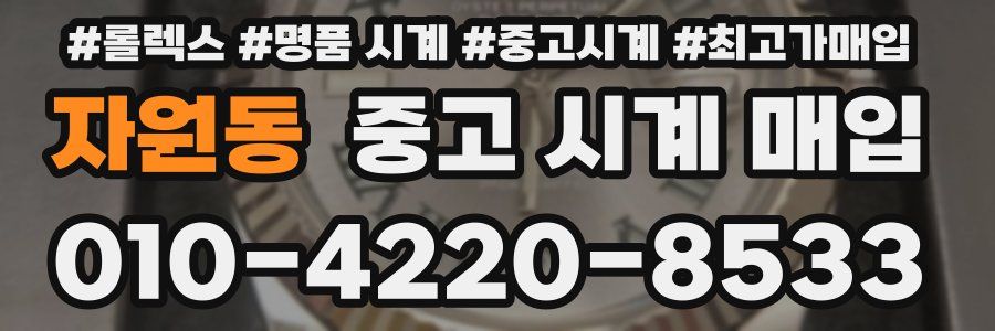 자원동 중고 시계 매입