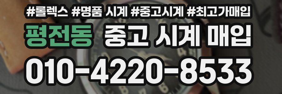 평전동 중고 시계 매입