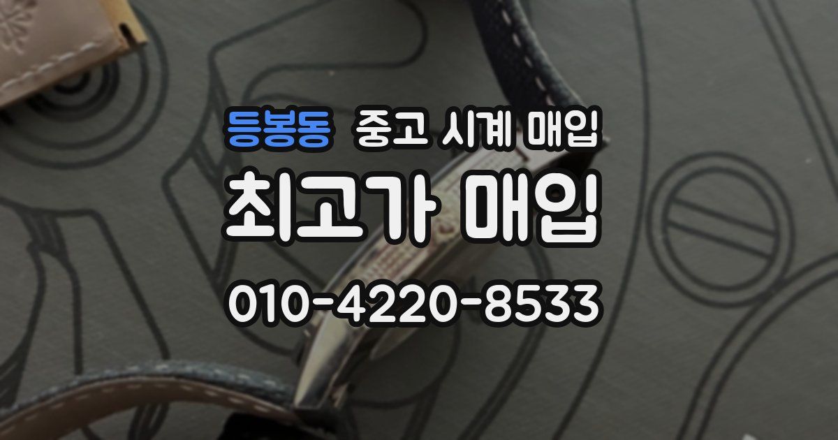 등봉동 중고 시계 매입