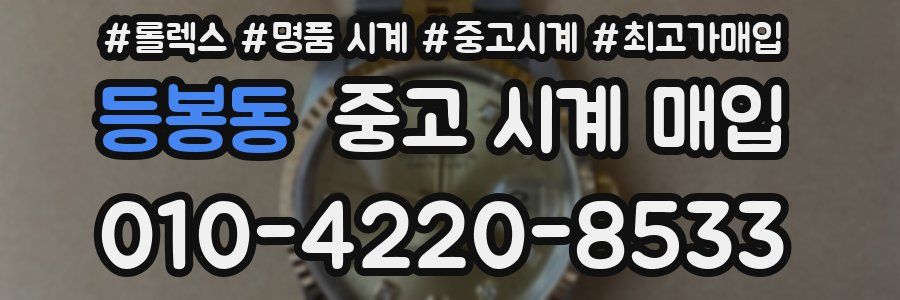 등봉동 중고 시계 매입