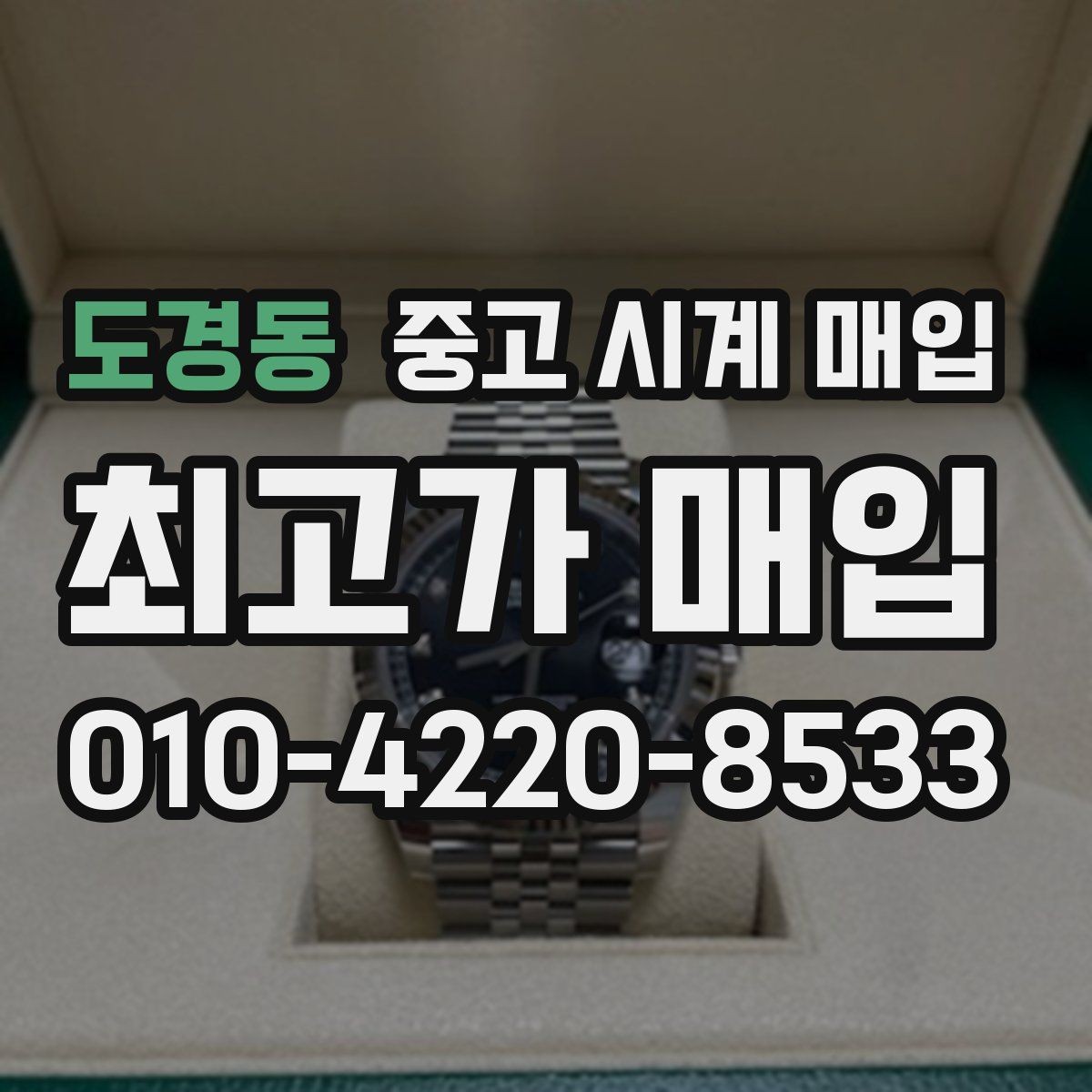 도경동 중고 시계 매입 리다이얼 의심될 때 확인할 것