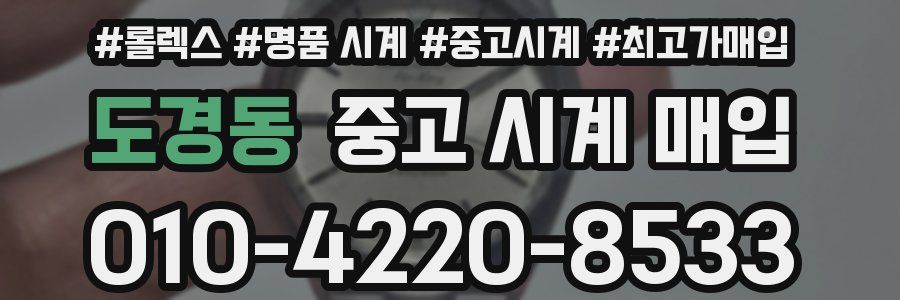 도경동 중고 시계 매입