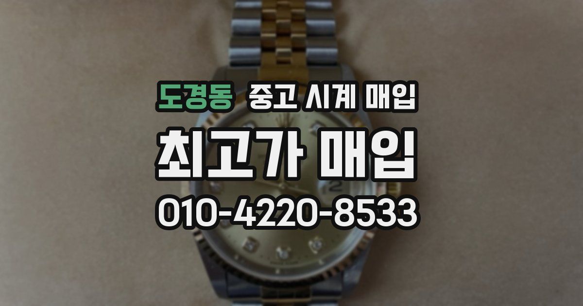 도경동 중고 시계 매입