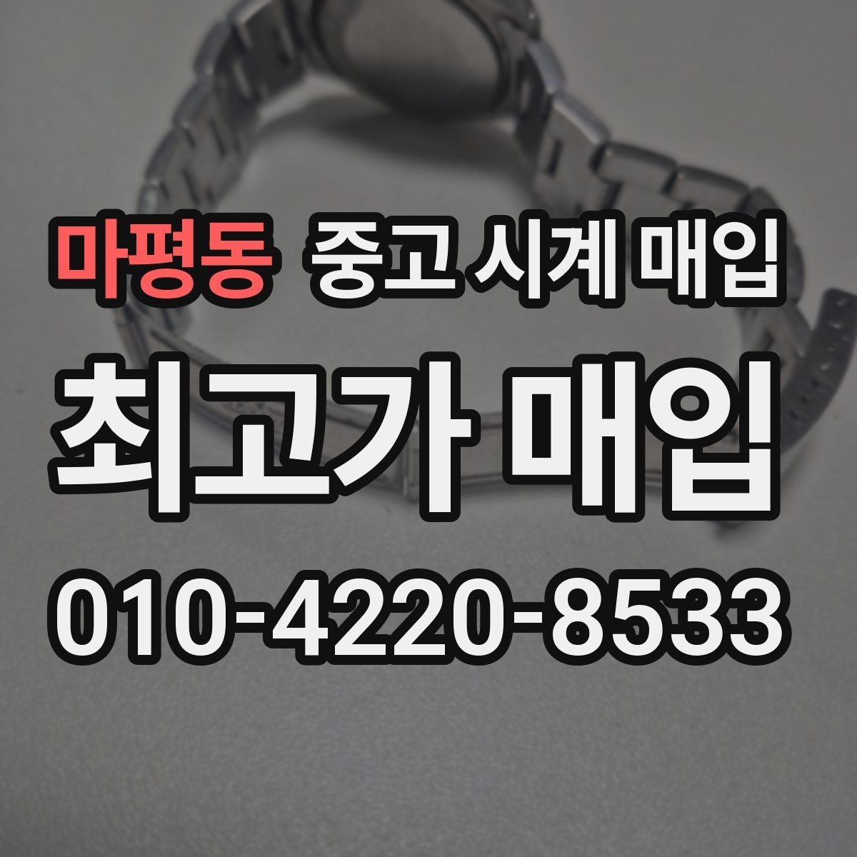 마평동 중고 시계 매입 서비스센터 내역 관리 정도가 시세를 좌우하는 이유