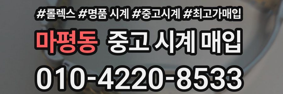 마평동 중고 시계 매입