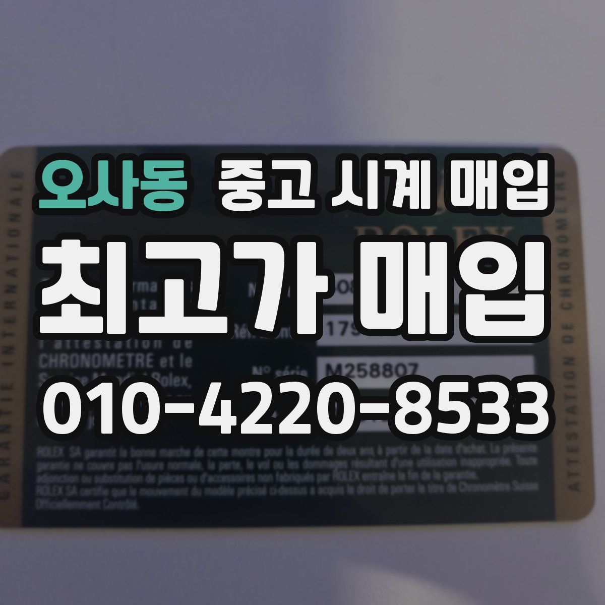 오사동 중고 시계 매입