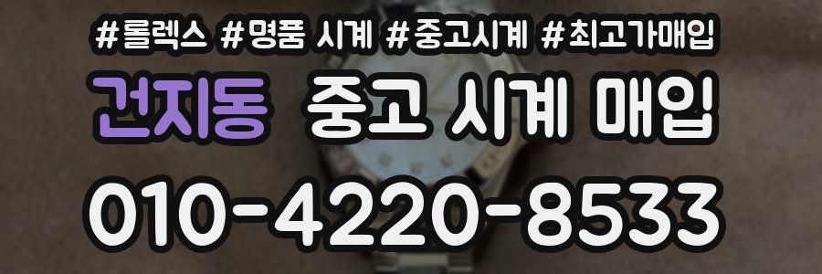 건지동 중고 시계 매입