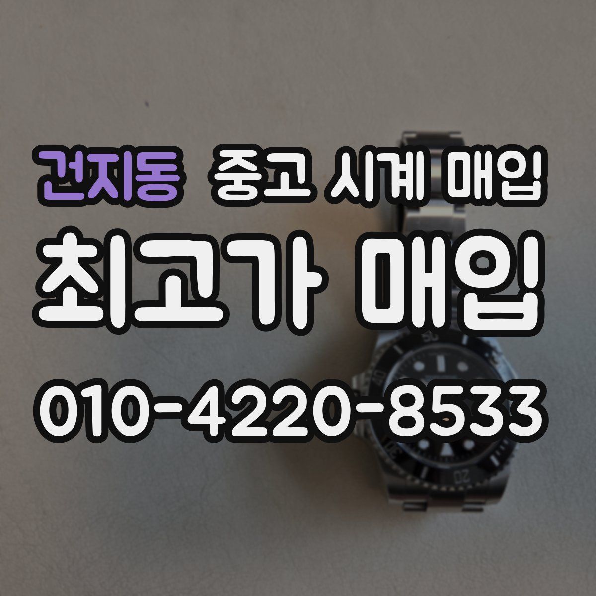 건지동 중고 시계 매입