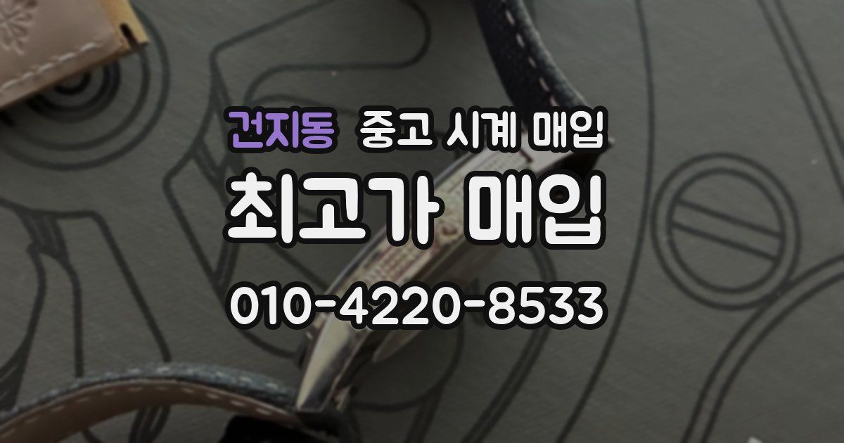 건지동 중고 시계 매입