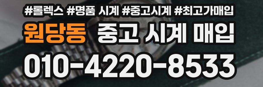 원당동 중고 시계 매입