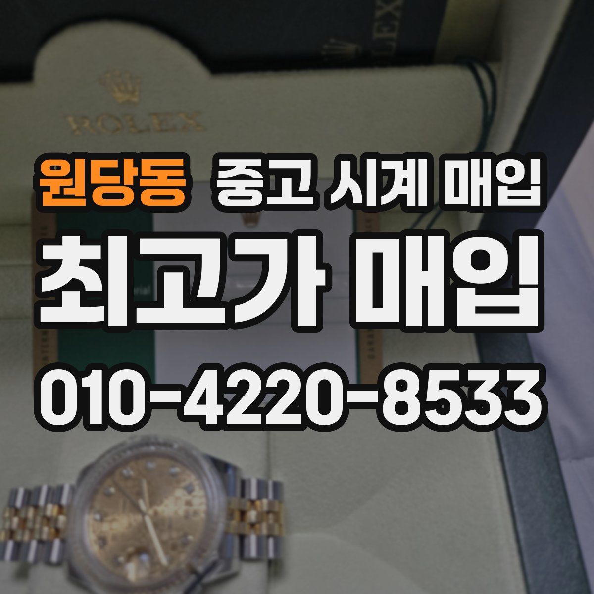 원당동 중고 시계 매입