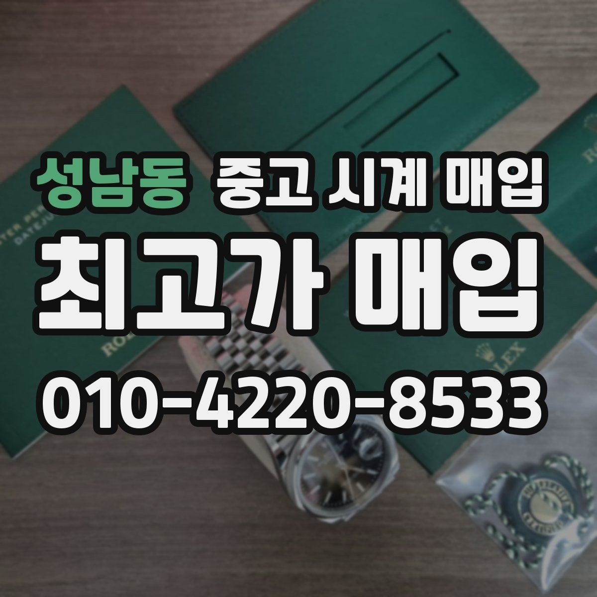 성남동 중고 시계 매입 폴리싱 이력 상태에 따라 감정 결과가 달라지는 포인트