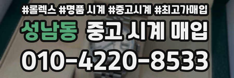 성남동 중고 시계 매입