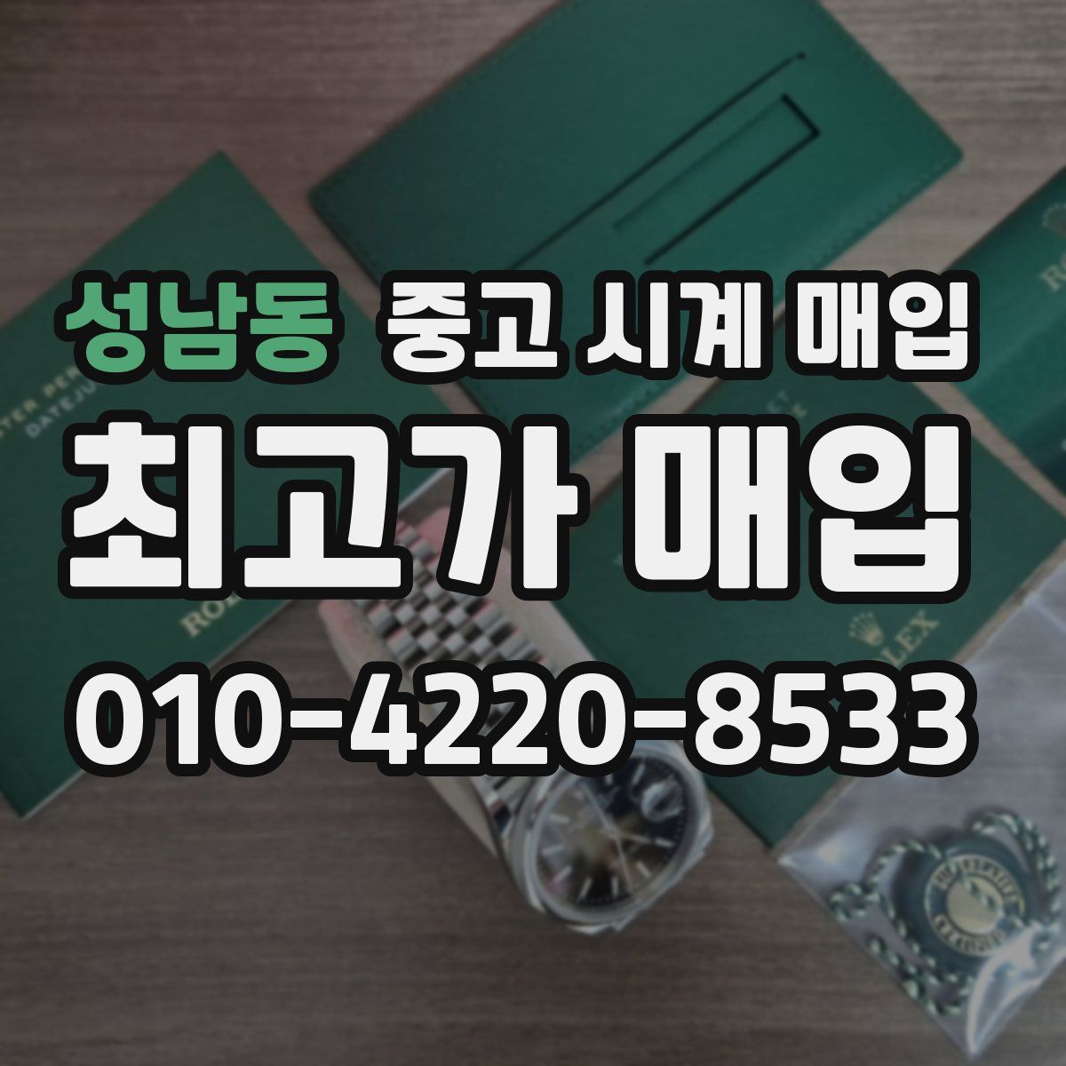 성남동 중고 시계 매입