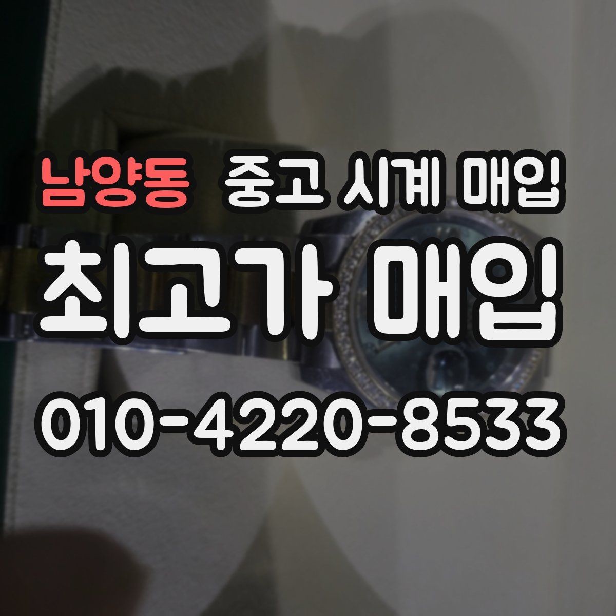 남양동 중고 시계 매입 중고로 산 시계도 문제없이 가능한가요