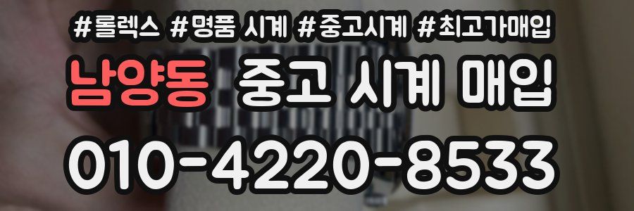 남양동 중고 시계 매입