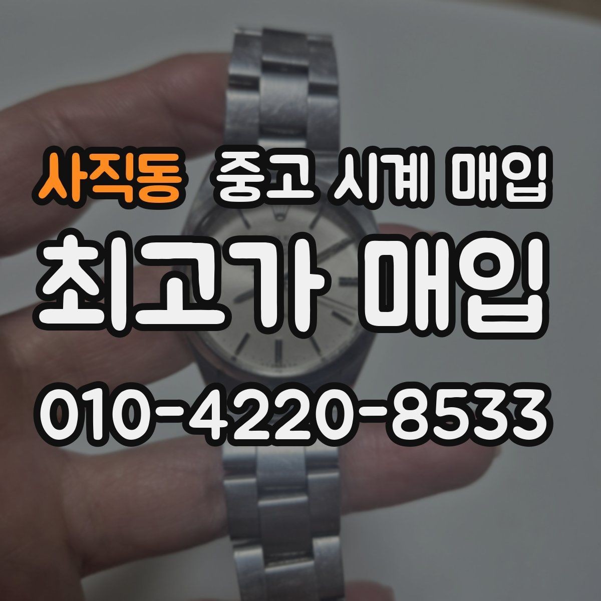 사직동 중고 시계 매입 보관 중인 시계를 가치 있게 정리하기