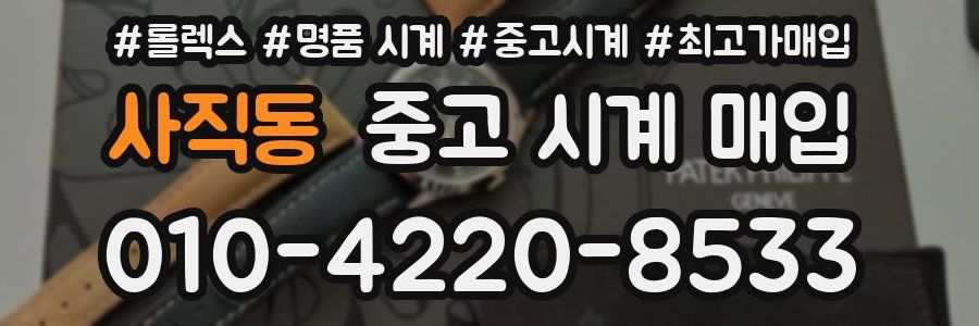사직동 중고 시계 매입
